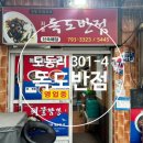 은하반점 | 사나이들의 식사 후기 [울릉/저동항 독도반점 저동점] 해물짜장, 차돌짬뽕, 탕수육