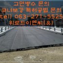 지하차도 탄성콘 신축이음 교면방수 코너보강 공법소개 이미지