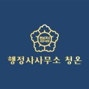 의정부행정사 사무소 이미지