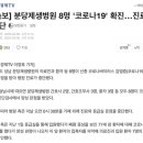 성남 분당도 피해가지 못하네요. 서현동 재생병원 확진자 8명 이미지