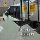 더블유셀프세차장계양점 | 셀프 세차장 초보운전도 쉽게하는 방법(+수유 셀프 세차장 추천)