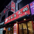 신마장훠궈 이미지