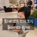 용아초등학교 | 롯데리조트부여 조식 가격 및 돌아기와 맛있게 먹은 후기(할인정보)