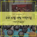 시립새빛어린이집 이미지