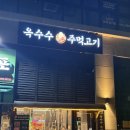 옥수수주먹고기 - 시흥시 장현서3길 28 | 루원시티맛집 옥수수주먹고기 루원시티점 후기