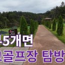 동부5개면 파크골프장 이미지