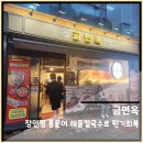 원기내 | 금면옥 장안평점에서 통문어 해물칼국수로 원기회복한 솔직후기