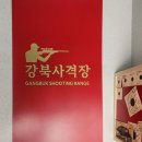 강북사격장