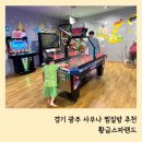 황금사우나 | 경기 광주 황금스파랜드 아이랑 찜질방 사우나 키즈카페 세신 추천 치킨맛집 주말에 다녀온 후기