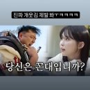 94년생과 66년생도 싸우면서 친해집니다... (김수용x우정잉) / 김수용감성 EP.10 이미지