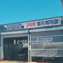 톰슨셀프세차장 - 금천구 시흥대로47길 23 | 톰슨셀프세차장