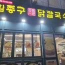 김종구반마리닭칼국수