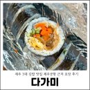 다솜빌라 | 제주 3대 김밥 맛집 다가미김밥 제주공항 근처 포장 후기