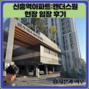 신흥역아파트:랜더스원 현장 임장 후기