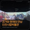인천광역시립박물관 | [인천 연수구]인천광역시립박물관 무료로 즐기는 알찬 전시! 리얼 방문 후기