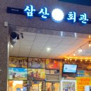 삼산회관 이미지