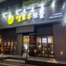 노동주 | 안산 맛집 한대앞역 술집 추천 옐로우보틀