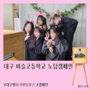 비슬고등학교 앞 | [포토부스행사] 대구 비슬고등학교 노담캠페인 행사 후기