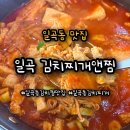 일곡동 점심 맛집_일곡 김치찌개앤찜