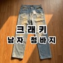 크래키 | 남편이 먼저 찾는 크래키 남자청바지, 세미부츠컷 핏이 진짜 예뻤던 후기