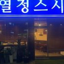 문지원의열정스시 이미지