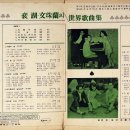 배호,문주란의 세계가곡집 (1970) 이미지