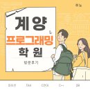 계양국제어학관(교육연구시설) | 계양 프로그래밍학원 [ 파이썬 자바 코딩학원 ]
