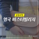 신반도유통센타 | 영국 런던 비스터빌리지 가는법 + 구찌 프라다 매장 가격까지 1탄
