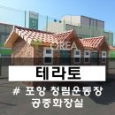 청림운동장 화장실 이미지