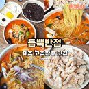 이도남광 | 제주 이도동 맛집 법원 중국집 듬뿍반점 고추짬뽕