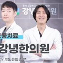 강녕한의원 이미지