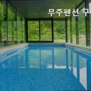 무주펜션 구름채 풀빌라 이미지