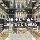 호텔그랜드스위트 | 서울 호캉스 추천 그랜드 인터컨티넨탈 서울 파르나스 호텔 라운지 조식 스위트룸 후기