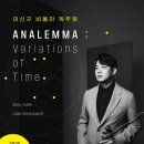 (8.13) 이신규 비올라 독주회 "ANALEMMA : Variations of Time" 이미지