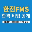 한전 | 한전FMS 면접 후기 한전에프엠에스 합격 방법