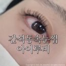 청솔사우나 | 간석동속눈썹 아이루비/ 클래식속눈썹연장 솔직후기:)