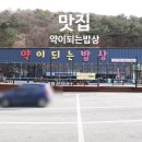 약이 되는 밥상 이야기 | 로드힐스골프리조트CC맛집 남춘천cc 근처맛집 약이되는밥상 홍천비발디파크본점 건강밥상 후기