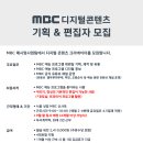 [채용] MBC 유튜브 디지털콘텐츠 콘텐츠 기획&편집자 모집 (~ 9월 22일) 이미지