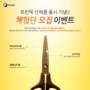 P&S프린텍 | [프린텍(주)] 12월 이벤트. 프린텍 3D 커브가위 체험단 모집 이벤트