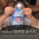 텐빌리언그릭요거트 | 파밀레모아 돌아기 요거트 "맘편한요거트" 6살 아이도 잘 먹은 후기