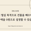 멸실 목적으로 건물을 매수하는 경우 건물가액을 0원으로 한다면? 이미지