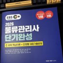 평택대학교 물류·정보대학원 | 신지원 2026 EBS 물류관리사 단기완성 교재 추천 및 구매 후기