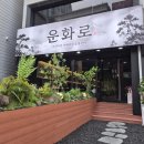 운화디자인 | [맛집] 인계동 쾌적하고 깔끔한 고깃집 '운화로' 솔직후기 (이베리코, 바질 가니쉬, 비빔막국수)