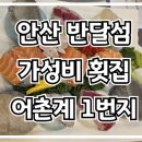엠티브이11로 | [안산 반달섬] 반달섬 가성비 횟집 어촌계 1번지 연어 모듬 너무 맛있어!