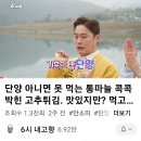 6시 내고향 발길따라 전통시장 충북단양구경편 이미지