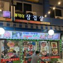 봉덕이생삼겹살 이미지