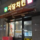 [세종시 포장 맛집] 세종 반곡동에서 찾은 맛있게 매운 자담치킨 맵슐랭