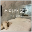 우미관호텔 이미지