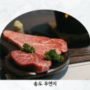 스피드메이트연지사랑가득점 | 부산송도맛집 소고기 고기집 우연지
