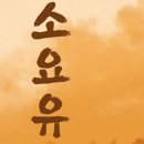 허유
